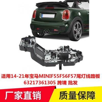 适用14-21年宝马MINIF55F56F57尾灯线路板63217361305