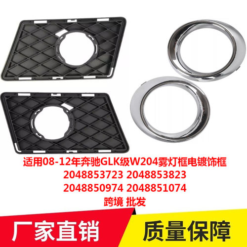 适用08-12年奔驰GLK级W204雾灯框电镀饰框 2048853723 2048850974