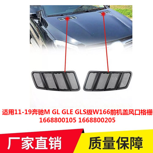 适用11-19奔驰M GL GLE GLS级W166前机盖风口格栅1668800105 0205