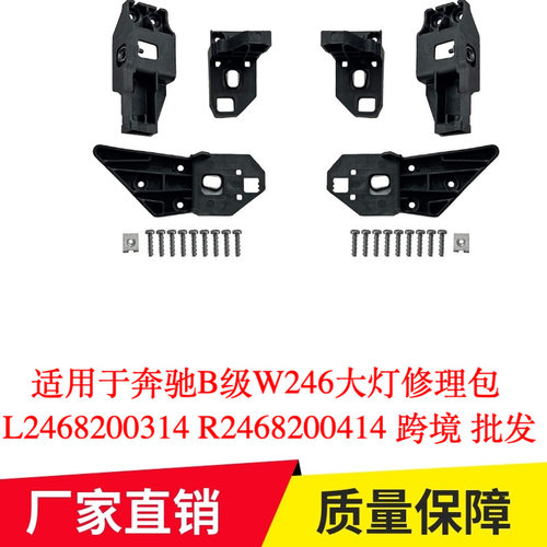 适用于奔驰B级W246大灯修理包 L2468200314 R2468200414