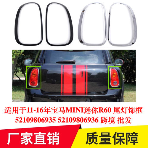 适用于11-16年宝马MINIR60 尾灯饰框52109806935 52109806936