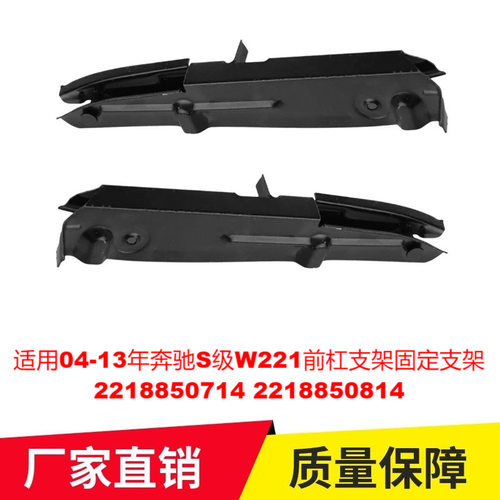 适用04-13年奔驰S级W221前杠支架固定支架2218850714 2218850814