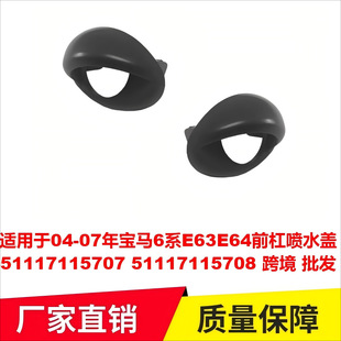 适用于04-07年宝马6系E63E64前杠喷水盖51117115707 51117115708