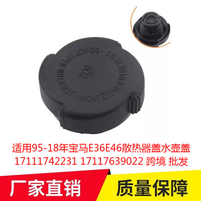 适用95-18年宝马E36E46散热器盖水壶盖17111742231 17117639022