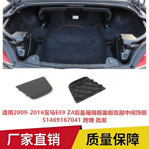 适用2009-2016宝马E89 Z4后备箱隔板盖板后部中间饰板