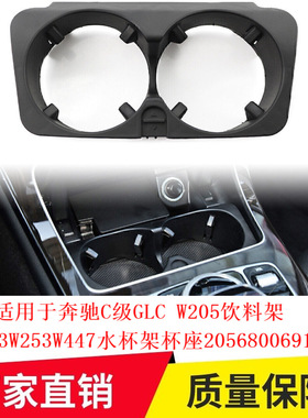 适用于奔驰C级GLC W205饮料架W213W253W447水杯架杯座2056800691