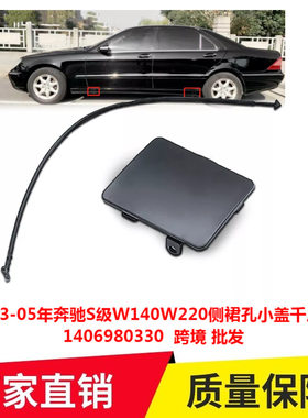 适用83-05年奔驰S级W140W220侧裙孔小盖千斤顶盖1406980330