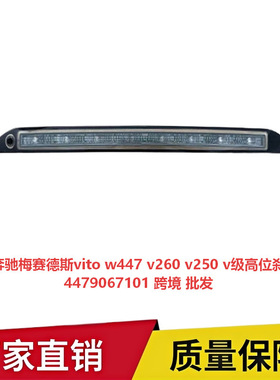 适用奔驰梅赛德斯vito w447 v260 v250 v级高位刹车灯