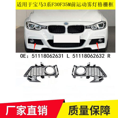 适用于宝马3系F30F35M前运动雾灯格栅框51118062631 51118062632