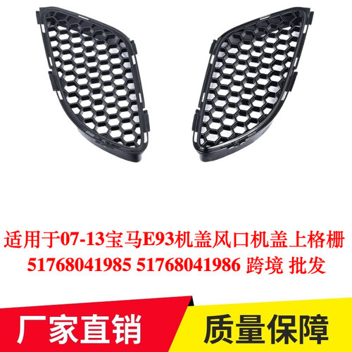 适用于07-13宝马E93机盖风口机盖上格栅 51768041985 51768041986