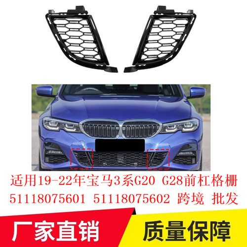适用19-22年宝马3系G20G28前杠格栅51118075601 51118075602