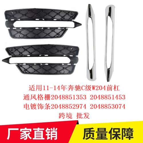 适用11-14年奔驰C级W204前杠通风格栅2048851353 2048851453