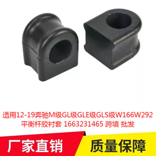 适用12-19奔驰M级GL级GLE级GLS级W166W292平衡杆胶衬套1663231465
