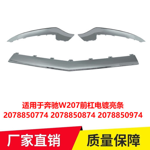 适用于奔驰W207前杠两条电镀亮条前铲装饰条前杠装饰罩2078850774