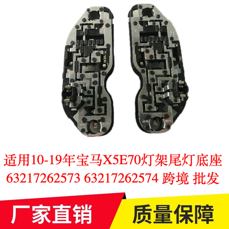 适用10-19年宝马X5E70灯架尾灯底座63217262573 63217262574