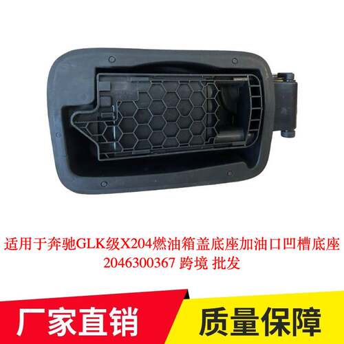 适用于奔驰GLK级X204燃油箱盖底座加油口凹槽底座2046300367