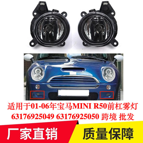 适用于01-06年宝马MINI R50前杠雾灯63176925049 63176925050