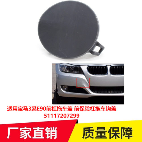 适用宝马3系E90前杠拖车盖 前保险杠拖车钩盖51117207299