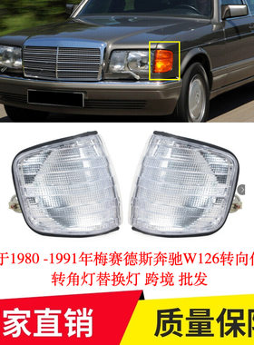 适用于1980 -1991年梅赛德斯奔驰W126转向信号灯转角灯替换灯