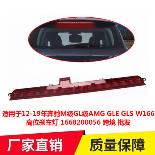 适用于12-19年奔驰M级GL级AMG GLE GLS W166高位刹车灯1668200056