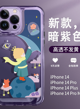 圣铂适用苹果14Promax手机壳新款iPhone14pro高级感暗紫色星空小王子套13的透明防摔plus男女款12爆款11p外壳