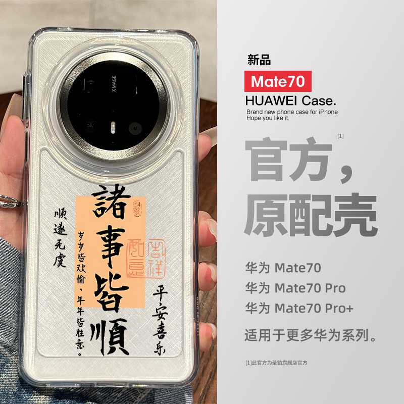 适用华为mate70pro手机壳新款70pro+书法文字诸事皆顺mt60中国风国潮meta50创意男高级感女小众40epro保护套