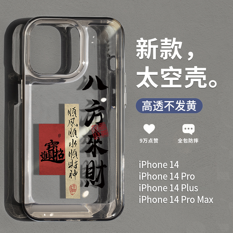 新款苹果13手机壳八方来财太空壳