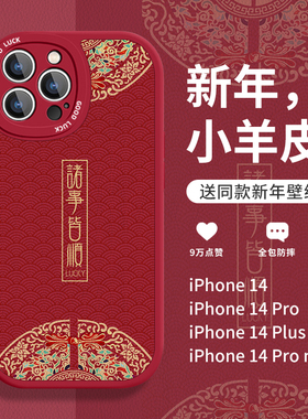 圣铂适用苹果14promax手机壳新款iphone14pro诸事皆顺小羊皮保护套13新年红国潮12高级感ip11个性pm创意plus