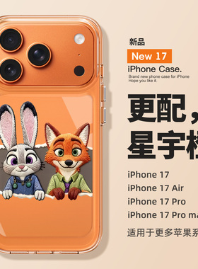 适用于苹果17promax手机壳新款iPhone17全包防摔16promax朱迪15疯狂动物城14高级感13透明12硅胶11男女尼克ip