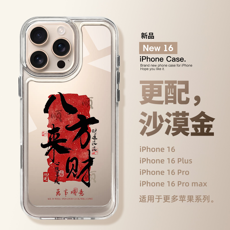 书贴八方来财苹果16系列手机壳