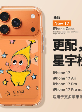 适用苹果17promax手机壳新款iPhone17创意星星人17pro高级感air全包16防摔15透明14硅胶13小众12橙色11女款pm