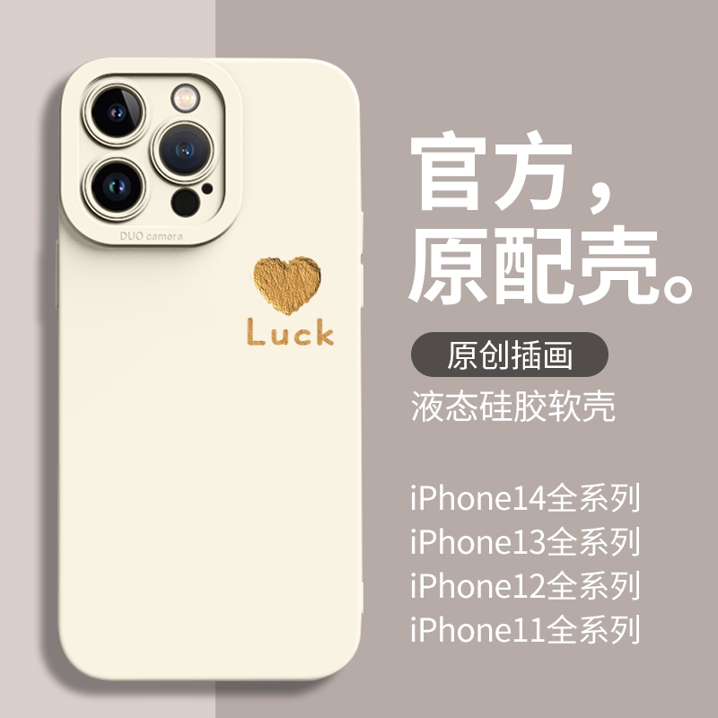 爱心luck新款苹果14pro手机壳iPhone15promax白色14硅胶13高级感的12mini软11迷你套x端plus女max情侣xr适用