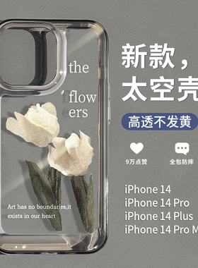 圣铂适用苹果14promax手机壳新款iphone14pro白色郁金香太空壳13高级感透明12小众油画风11全包防摔pm女plus