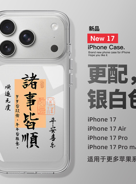 适用于17promax苹果手机壳新款iPhone17全包防摔16promax书法文字15诸事皆顺14个性13男女12外壳11透明硅胶ip