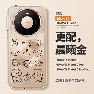 男女款 防摔m60 透明 手机壳mate80线条小狗保护套mate70高级感mate60全包镜头pro 适用华为mate80promax新款