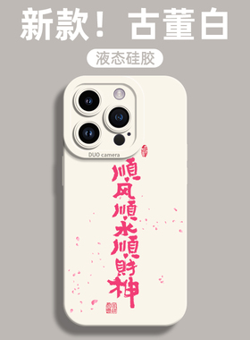 适用iPhone15promax的手机壳苹果15pro液态硅胶14pro新款13pm高级感12por全包11女14小众plus网红ip15套13pro
