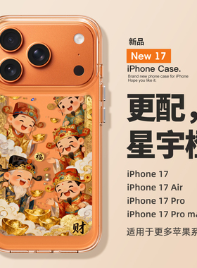 适用苹果17promax手机壳新款iPhone17高级感元宝财神air好看16pro15全包14防摔13透明12超薄11硅胶plus的女pm