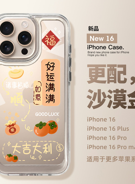 适用iPhone16promax手机壳好运满满苹果15系列2024新款14Pro保护套13外壳12高级感11女款14plus安新年款p蛇年