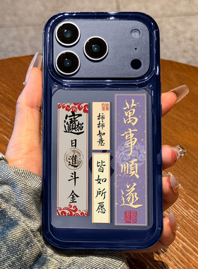 适用苹果17promax手机壳新款高级感iPhone17新年万事顺遂17pro全包16防摔15蓝色14透明13硅胶12女款11小众pm