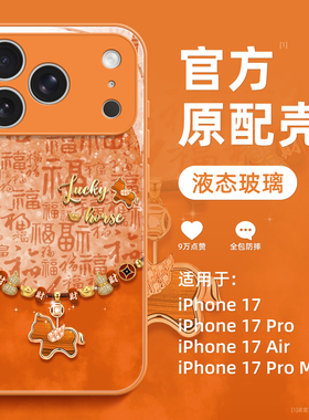 适用苹果17promax手机壳新款iphone17pro高级感17百福马年16橙色15全包14防摔13硅胶12玻璃11小众pm女款可爱
