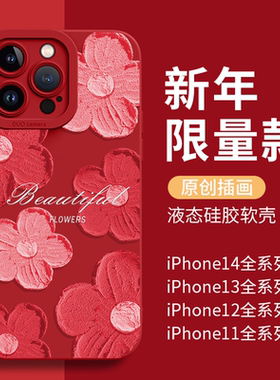 圣铂适用苹果14promax手机壳iphone15pro红色花朵液态硅胶保护套13新年红12高级感ip11小众ins风pm时尚plus潮