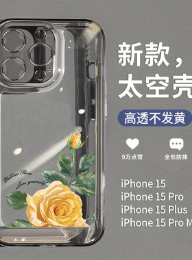 黄色玫瑰花适用2024新款iPhone15pro手机壳苹果15promax透明ip14plus高级感13全包防摔12pm女款11唯美pro外壳