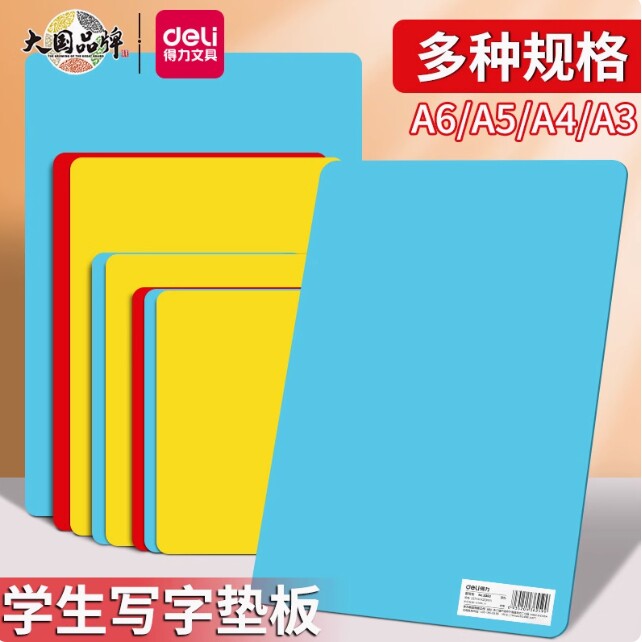 得力复写板PP材质书写垫板A5/B5/A4/A3磨砂写字板韧性好不易折断图片