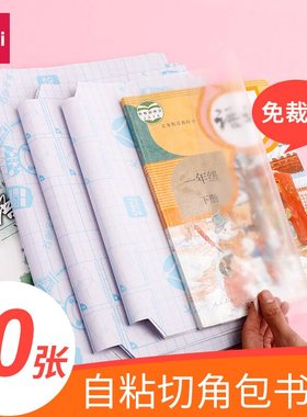 得力70564/70565/70566切角包书膜32k/16k/A4自粘透明磨砂书皮套