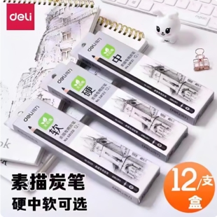 得力58120 58121 58122素描专用炭笔专业美术绘画软中硬铅笔12支