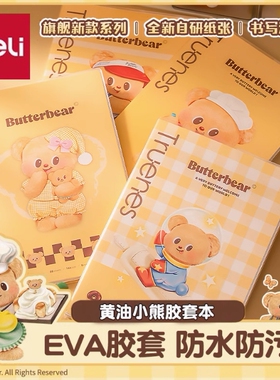 4本 得力T1680EVA皮B5软胶套本16K记事本80张横线笔记本252*174mm