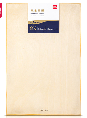 得力73903原木色8K实木画板写生素描绘画创作展示便携可双面使用