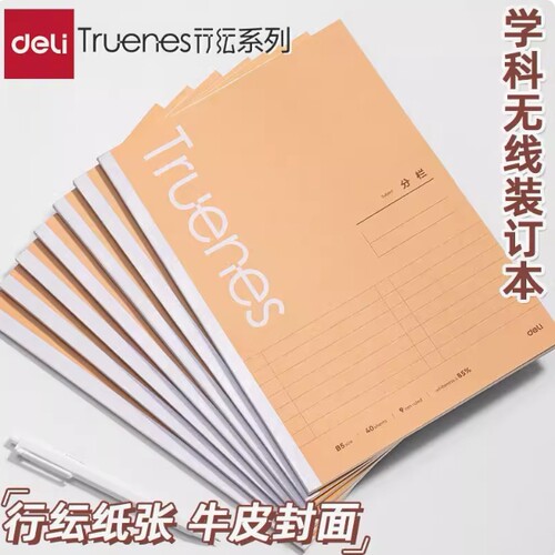 4本 得力WB540 WB560无线装订本40/60张B5横线行纭纸学科本笔记本
