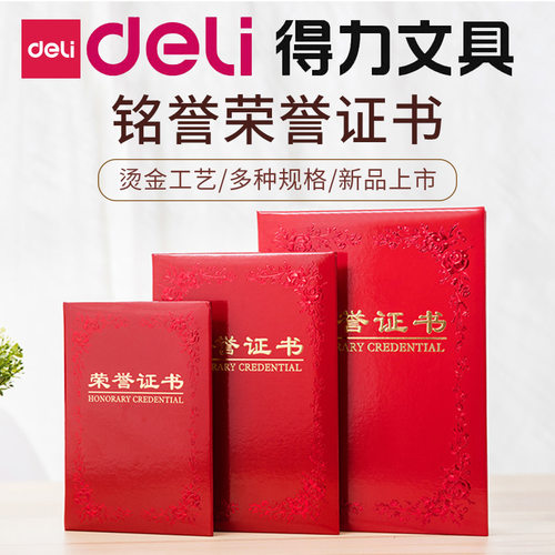 满39包邮 得力7568/8k荣誉证书外壳高档烫金荣誉证书奖状
