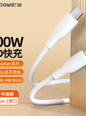 德力普双Type-C口数据线PD快充100W适用于华为荣耀小米手机iPad平板笔记本加长2米5A车载专用双向tpyec充电线